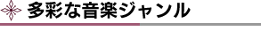 多彩な音楽ジャンル