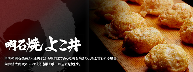 明石焼き よこ井