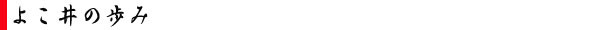 よこ井の歩み
