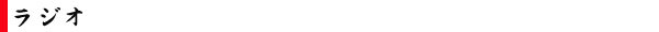 ラジオ
