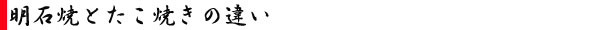 明石焼きとたこ焼きの違い