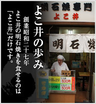 明石焼き よこ井の歩み