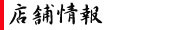 店舗情報