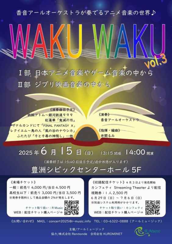 WAKUWAKUコンサートvol3