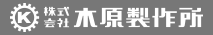 株式会社木原製作所
