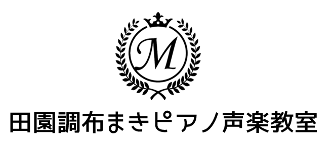 田園調布まきピアノ声楽教室