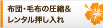 布団・毛布の圧縮＆レンタル押し入れ