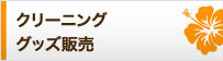 クリーニンググッズ販売