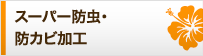 スーパー防虫・防カビ加工