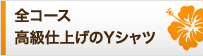 全コース高級仕上げのYシャツ
