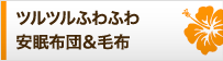 ツルツルふわふわ安眠布団＆毛布