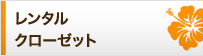 レンタル クローゼット