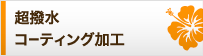 超撥水コーティング加工