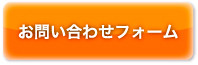 シミ・汗抜き、高品質手仕上げ、無料集配／上石神井 オハナクリーニングへのお問い合わせフォーム