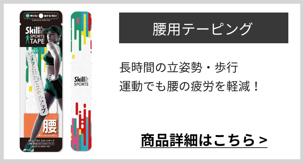 腰用テーピング長時間の立姿勢・歩行 運動でも腰の疲労を軽減！商品詳細はこちら >