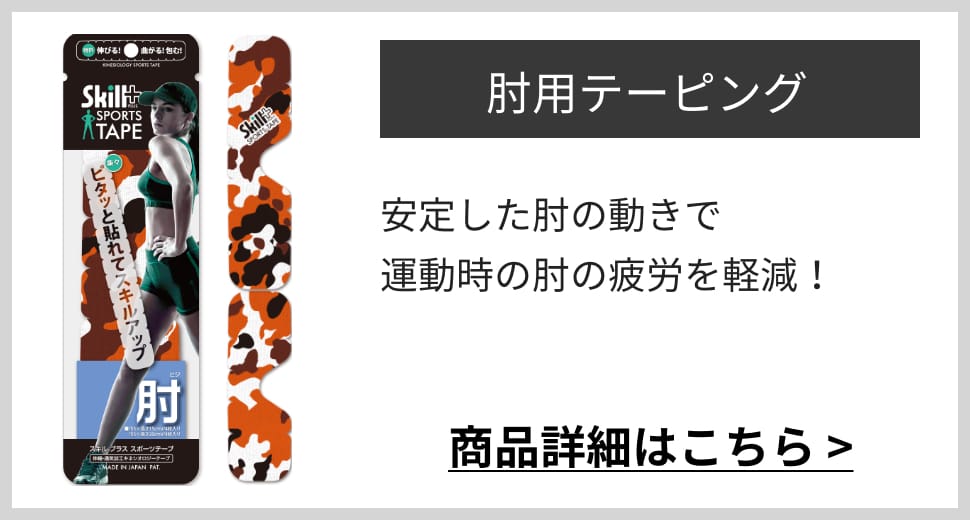 肘用テーピング安定した肘の動きで 運動時の肘の疲労を軽減！商品詳細はこちら >