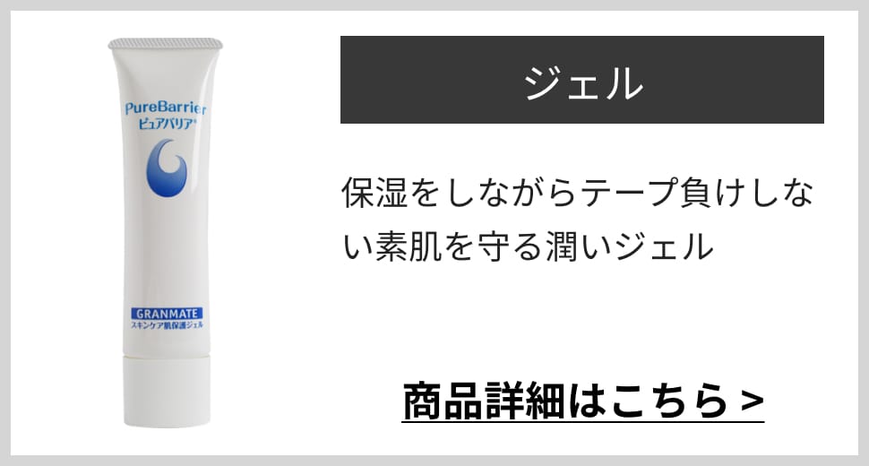 ジェル保湿をしながらテープ負けしない素肌を守る潤いジェル商品詳細はこちら >