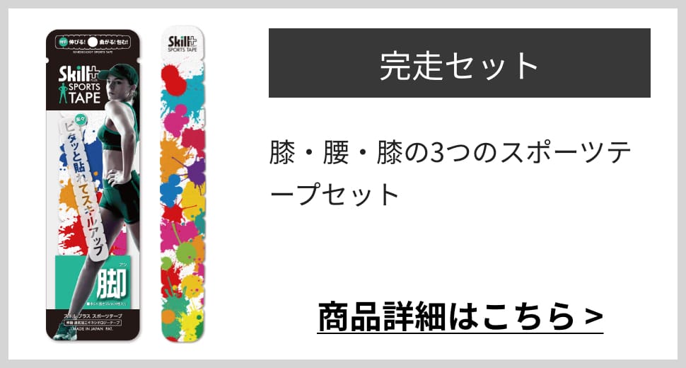完走セット膝・腰・膝の3つのスポーツテープセット商品詳細はこちら >