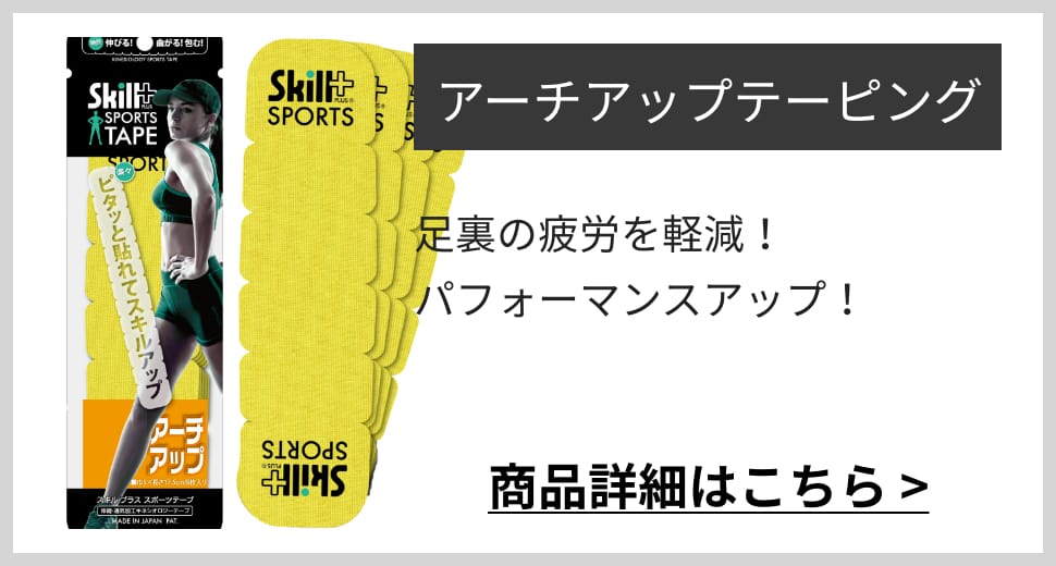 アーチアップテーピング足裏の疲労を軽減！ パフォーマンスアップ！商品詳細はこちら >