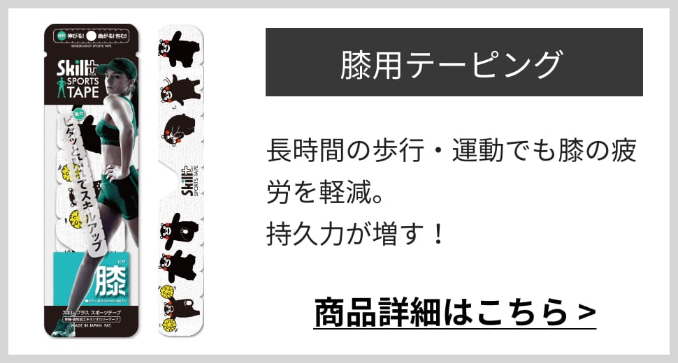 膝用テーピング長時間の歩行・運動でも膝の疲労を軽減。 持久力が増す！商品詳細はこちら >