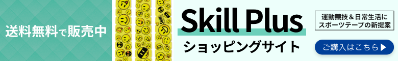 送料無料で販売中　SkillPlusショピングサイト 運動競技&日常生活にスポーツテープの新提案　ご購入はこちら