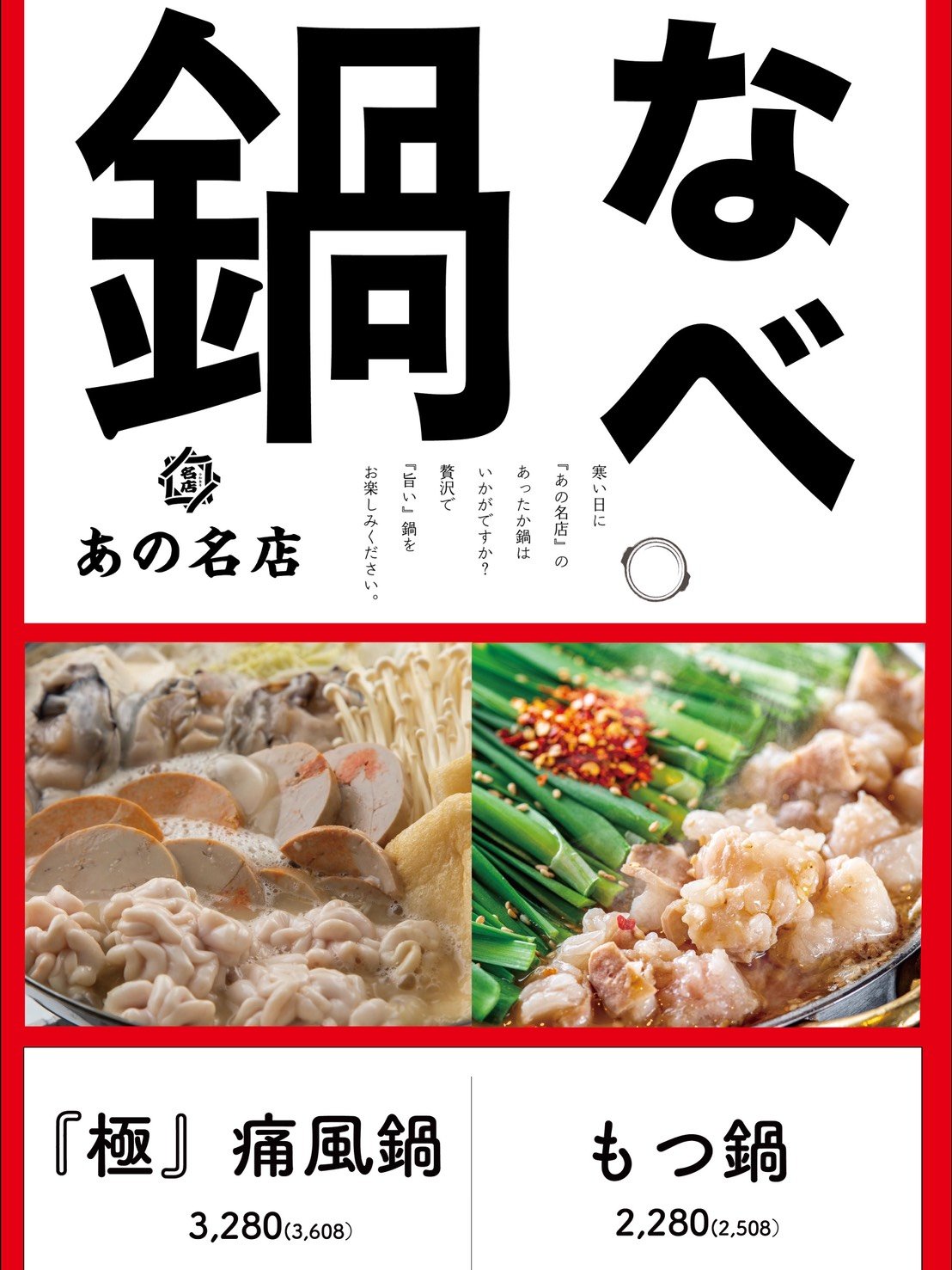 あの名店　冬のおすすめ