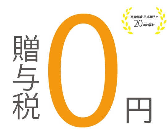 新・事業承継税制がわかる！制度の内容や注意点などを図解でわかりやすく解説します！