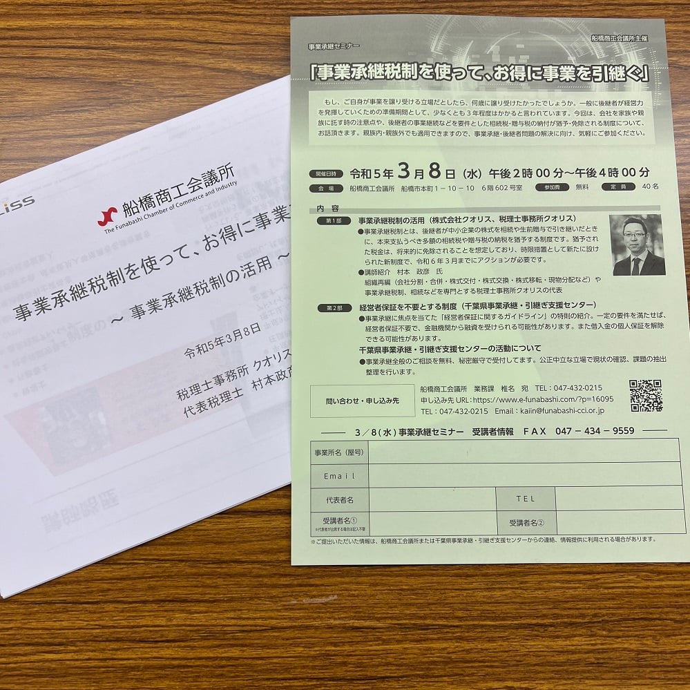 船橋商工会議所主催の事業承継セミナーに登壇いたしました