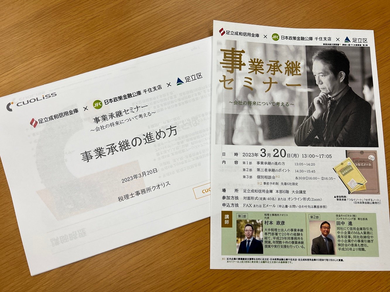 足立成和信用金庫・日本政策金融公庫千住支店・足立区主催の事業承継セミナーに登壇いたしました