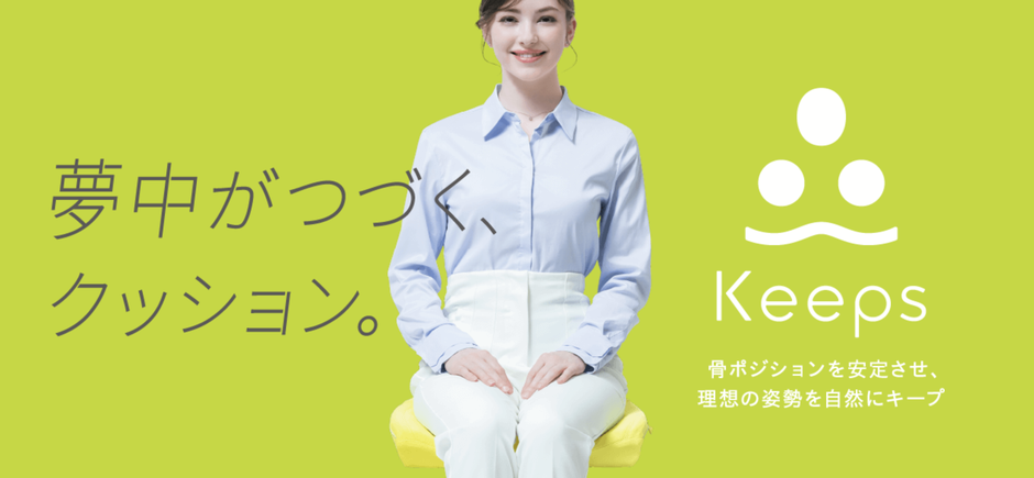 夢中が続くクッションキープス　骨ポジションを安定させ、理想の姿勢を自然にキープ
