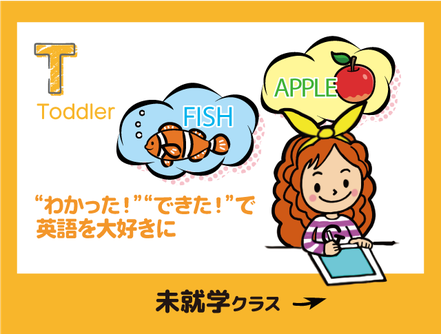 英語 未就学・幼児クラスはこちら