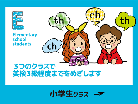 英語 小学生クラスはこちら