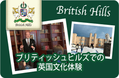 British Hills (ブリティッシュヒルズ)