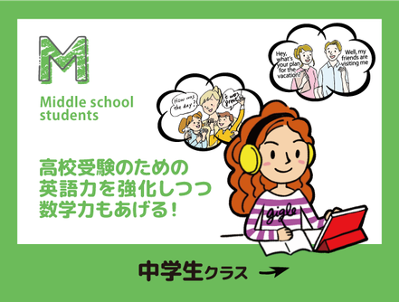 英語塾 中学生クラスはこちら