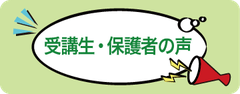 受講生・保護者様の声