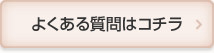 よくある質問はコチラ