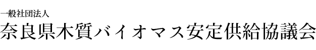 奈良県木質バイオマス安定供給協議会