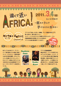 遠くて近いAFRICA!