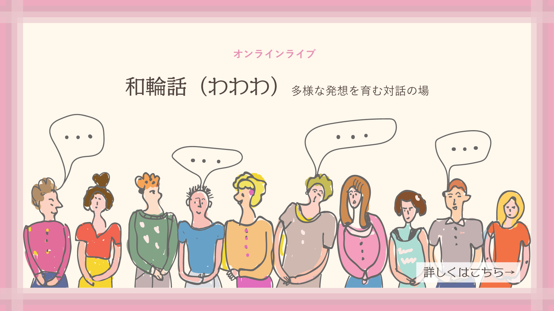 和輪話（わわわ）