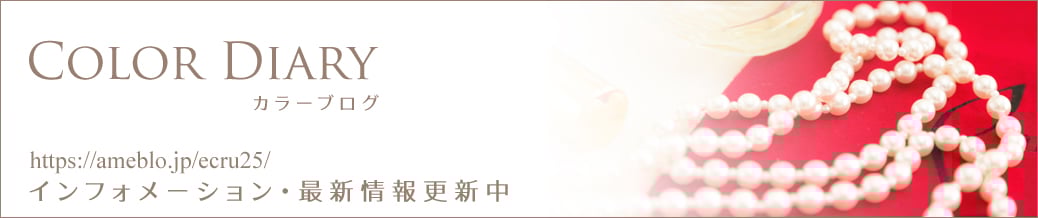 福岡パーソナルカラー診断　エクリュのブログ