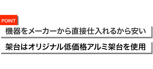 機器をメーカーから直接仕入れるから安い。架台はオリジナル低価格アルミ架台を使用。
