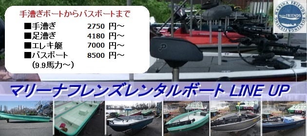 マリーナフレンズ レンタルボートラインナップ