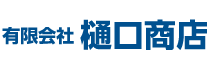 有限会社 樋口商店