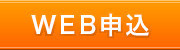 WEB申込