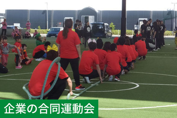 企業の合同運動会