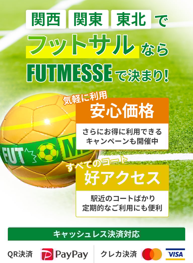 関西、関東、東北でフットサルするならFUTMESSEのコートで決まり！安心価格と好アクセス、キャッシュレス決済、QR決済に対応