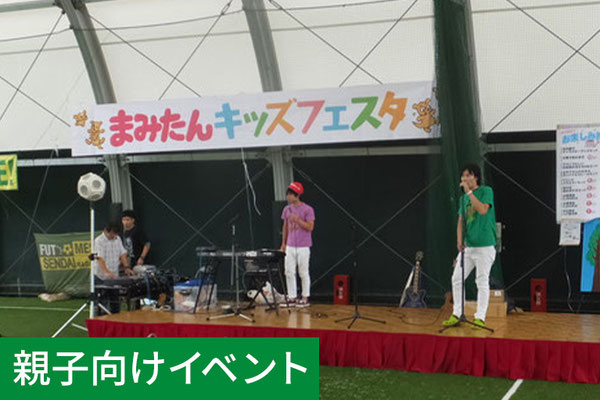 親子向けイベント