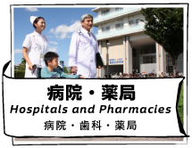 病院・薬局（Hospitals and Pharmacies）