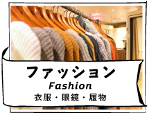 ファッション（Fashion）