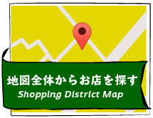 地図全体からお店を探す（Shopping District Map）